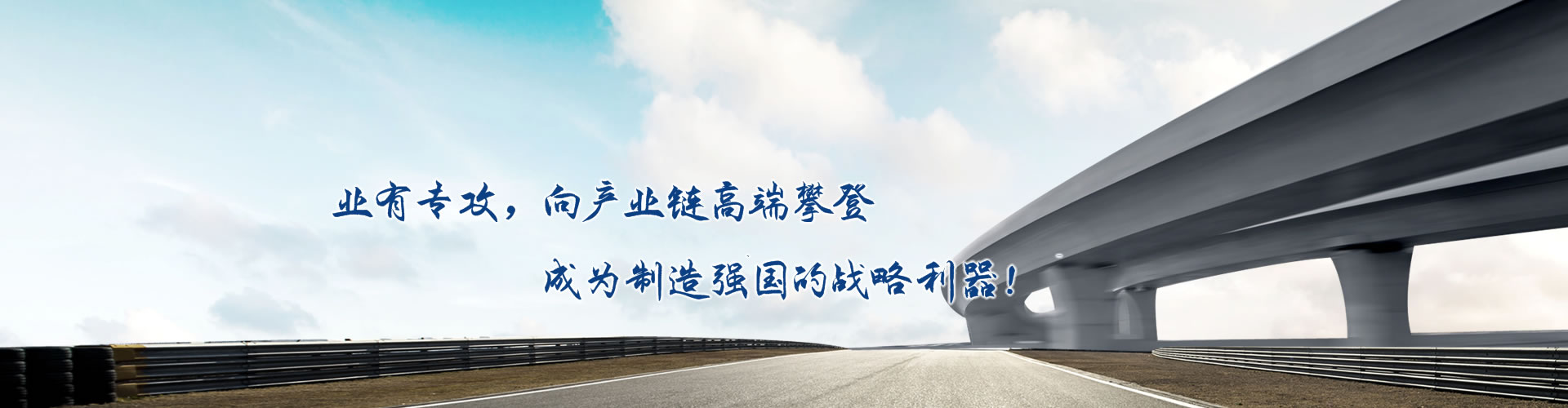 正心正德、嚴(yán)控品質(zhì)、執(zhí)著務(wù)實(shí)、科技創(chuàng)新